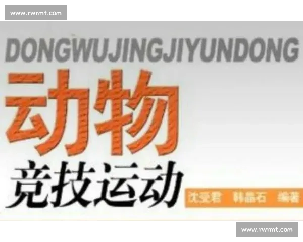 比赛饲料的选择与应用研究优化提升动物竞技表现的关键因素