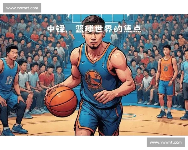 篮球中锋全面解析与核心技术技巧提升实战策略指南